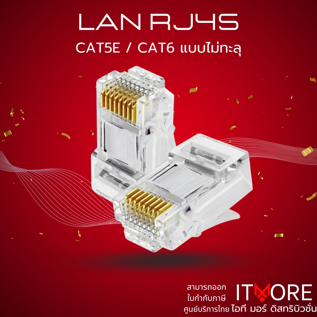[ส่งด่วน] หัวแลน RJ45 CAT5/ CAT6 หัวไม่ทะลุ คุณภาพอย่างดีเข้าหัวง่าย