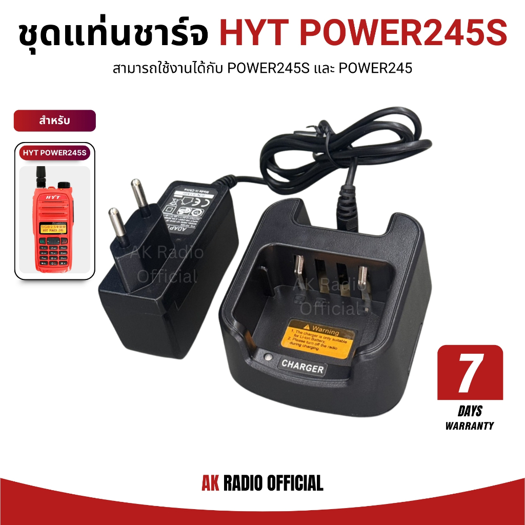 ชุดแท่นชาร์จวิทยุสื่อสาร HYT Power245S และ HYT Power245 รับประกัน 7 วัน