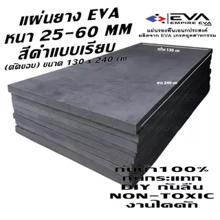 แผ่นยาง EVA แบบเรียบ ขนาด 130*240 cm หนา 25 - 60 mm ใช้ได้ทั้งภายนอกและภายใน กันน้ำ 100%