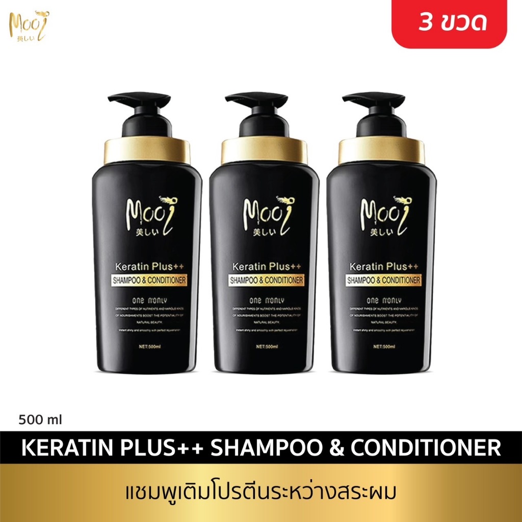 เซต 3 ขวด แถมทรีทเมนท์ 24 ซอง!! Mooi แชมพูเคราติน ผสมคอนดิชันเนอร์ Shampoo Keratin plus++ shampoo & conditioner