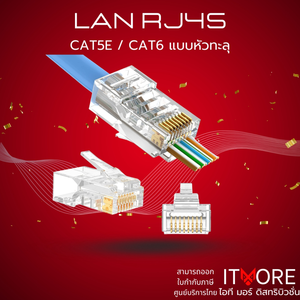 [ส่งด่วน] หัวแลน RJ45 CAT5/ CAT6 หัวทะลุ คุณภาพอย่างดีเข้าหัวง่าย