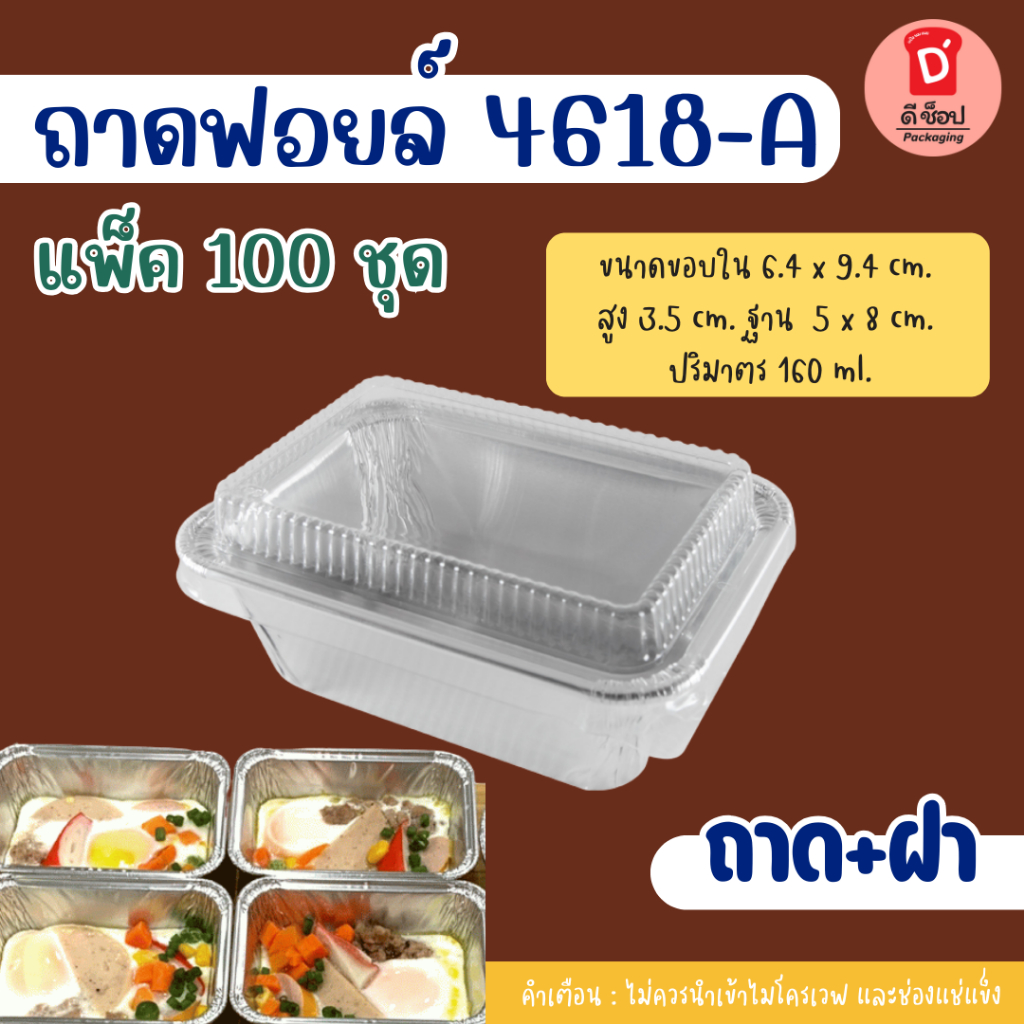 ถาดฟอยล์ star Products 4618-A แยกถาด-ฝา แพ็คสุดคุ้ม 100 ชิ้น ปริมาตร 160 ml. ใส่ขนมเบเกอรี่ ไข่กระทะ