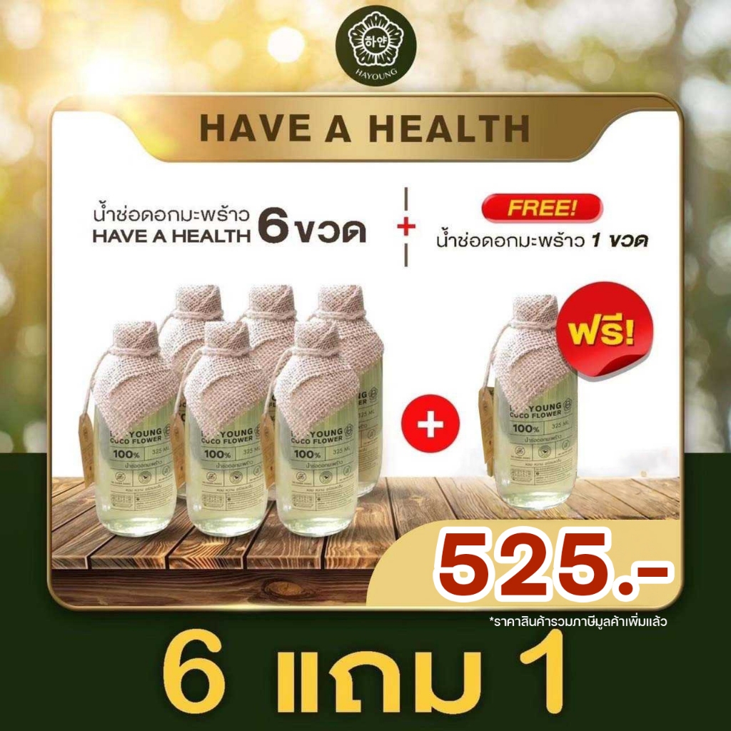 [ 6 แถม 1 ] น้ำช่อดอกมะพร้าว100% ตรา ฮายัง Hayoung have a health ไม่ใส่น้ำตาล ไม่ผสมน้ำ ไม่ใส่สารกันเสีย