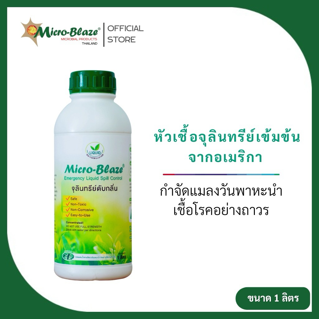 Micro-Blaze ELSC ขวด1ลิตร จุลินทรีย์เข้มข้นจากอเมริกา ใช้ดับกลิ่นเหม็น เร่งด่วน และลดแมลงวัน