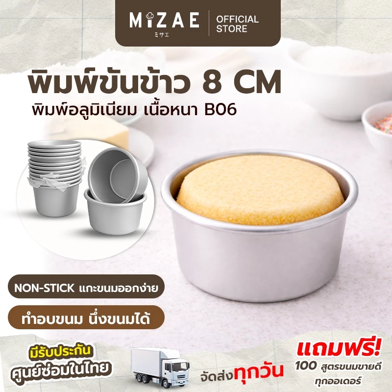 พิมพ์ขันข้าว 8 cm แพค 1ชิ้น / 5ชิ้น พิมพ์อลูมิเนียม รุ่นเนื้อหนาอย่างดี B06 พิมพ์อบขนม