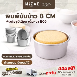 พิมพ์ขันข้าว 8 cm แพค 1ชิ้น / 5ชิ้น พิมพ์อลูมิเนียม รุ่นเนื้อหนาอย่างดี B06 พิมพ์อบขนม