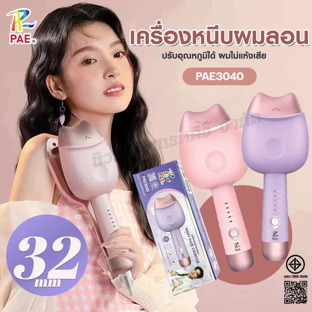PAE-3040 เครื่องหนีบผมลอน ลอนผมสวย ลอนมาม่า เมอเมด ขนาด 32mm ที่หนีบผม ปรับอุณหภูมิได้ ถนอมเส้นผม