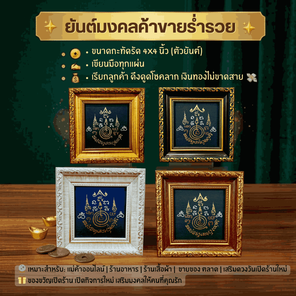 ยันต์มงคลค้าขายร่ำรวย  ขนาด 4x4 นิ้ว เขียนมือ พร้อมกรอบ ตั้งโต๊ะ/ติดร้านได้เลย #ยันต์ #มูเตลู #ค้าขาย