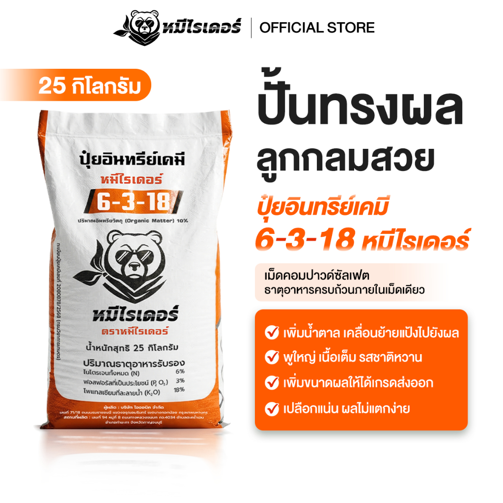 ปุ๋ยอินทรีย์เคมี 6-3-18 หมีไรเดอร์ (เม็ดคอมปาวด์ซัลเฟต) | เพิ่มน้ำหนัก ลูกใหญ่ ทรงสวย แก้พูเบี้ยวได้