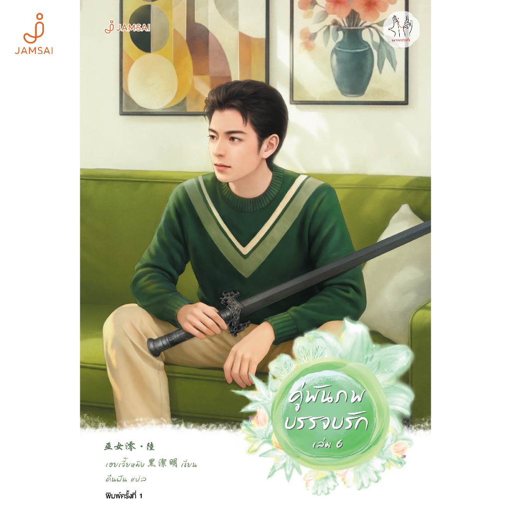 Jamsai หนังสือ คู่พันภพบรรจบรัก เล่ม 6 (เล่มจบ)