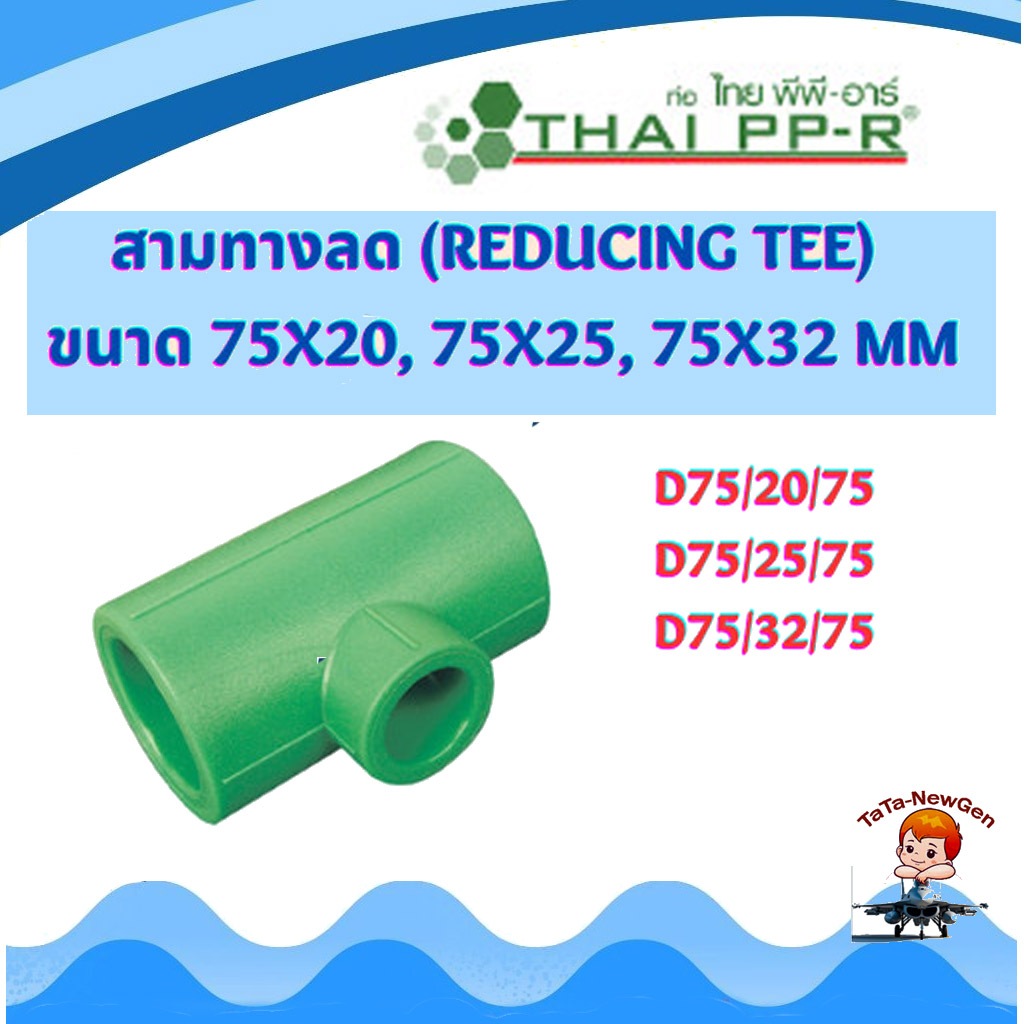 THAI PPR สามทางลด พีพีอาร์ (Reducing Tee) ขนาด D75/20/75 , D75/25/75 , D75/32/75 ไทยพีพีอาร์