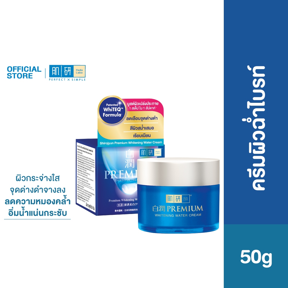 Hada Labo Premium Whitening Water Cream 50g ฮาดะ ลาโบะ ครีมผิวฉ่ำไบรท์ 50ก. 1 หน่วย