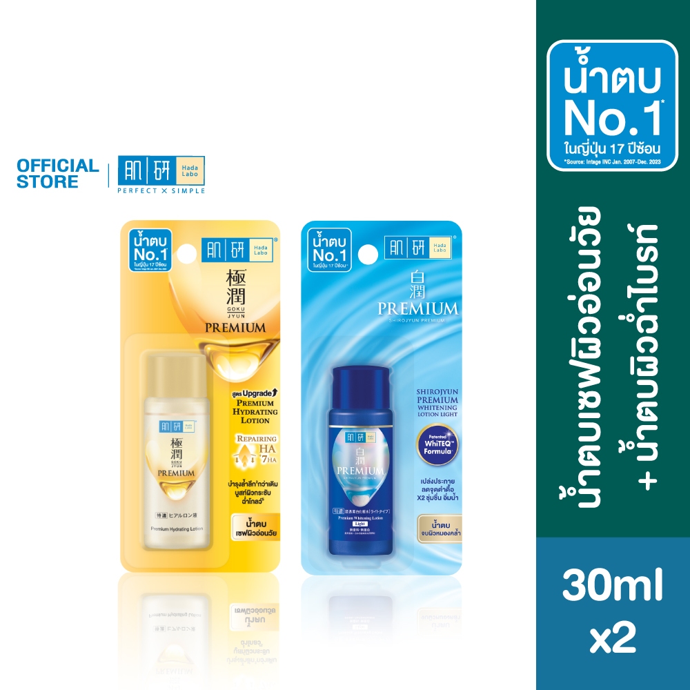 [เซตสุดคุ้ม] Hada Labo Premium Lotion 30ml.+ Premium Whitening Lotion 30ml. ฮาดะ ลาโบะ น้ำตบเซฟผิวอ่อนวัย + บูสต์ผิวไบรท