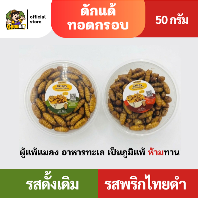 ดักแด้ทอดกรอบ ดักแด้ทอดปรุงรส รสดั้งเดิมและพริกไทยดำ ตรากรัปปี้