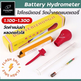 (อย่างดี) Hydrometer ไฮโดรมิเตอร์ วัดน้ำกรดในแบตเตอรี่ เครื่…