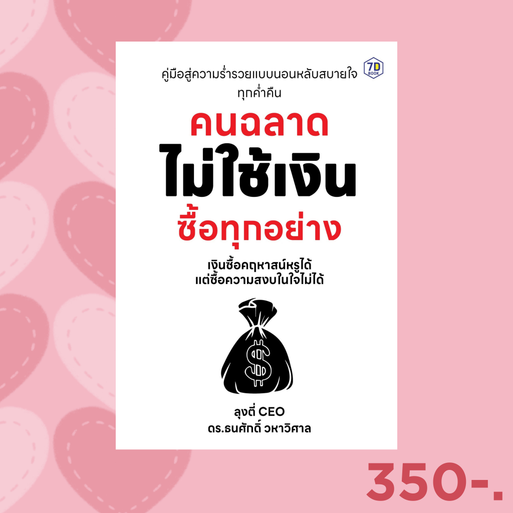 7D BOOK หนังสือ คนฉลาด ไม่ใช้เงินซื้อทุกอย่าง