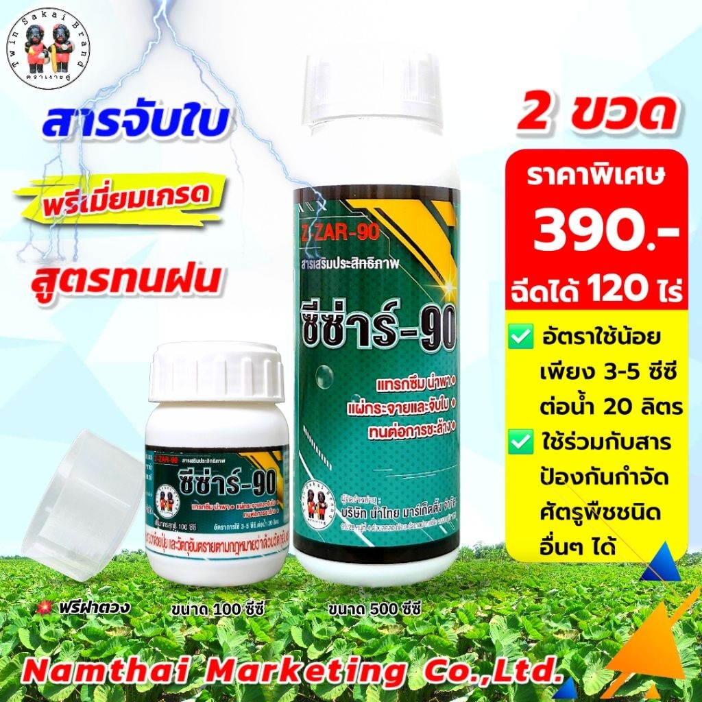 ตราเงาะคู่ ซีซ่าร์-90 สารนำพา แทรกซึม แผ่กระจาย จับใบเกรดพรีเมี่ยม [สูตรทนฝน]