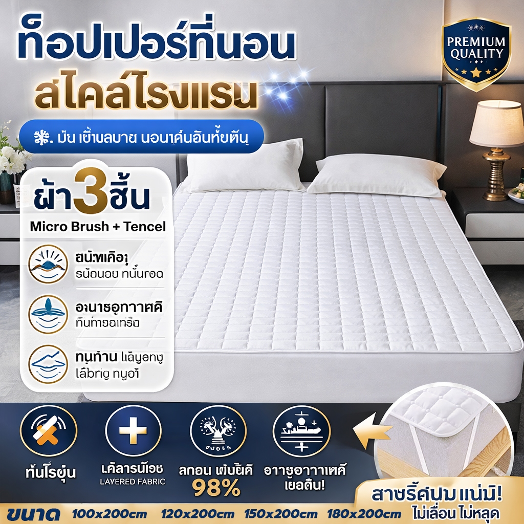 ท็อปเปอร์ที่นอนโรงแรม ผ้า3ชั้น Micro Brush+Tencel กันแบคทีเรีย98% กันไรฝุ่น กันเชื้อรา สายรัดมุม 100/120/150/180x200cm