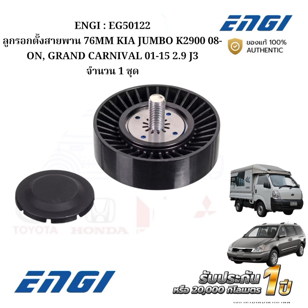 ENGI : EG50122 ลูกรอกตั้งสายพาน 76MM KIA JUMBO K2900 08-ON, GRAND CARNIVAL 01-15 2.9 J3 จำนวน 1 ชุด