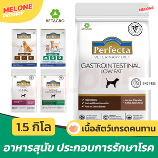 Perfecta สุนัข อาหารสุนัข เฟอร์เฟ็คต้า รักษา Renal ไต / Weight Care น้ำหนัก / Skin Care บำรุงขน แพ้อาหาร 1.5 กิโลกรัม