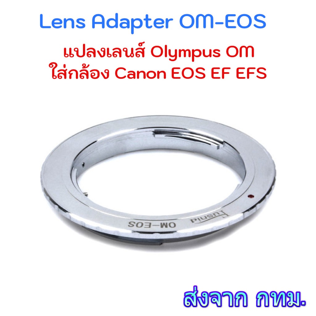 OM-EOS Lens Adapter ใช้แปลงเลนส์ Olympus OM ใส่กับกล้อง Canon EOS EF EFS Camera