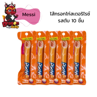 [ 10 ชิ้น ] Messi ไส้กรอกไก่สเตอริไรซ์รสปลาและไก่