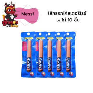 [ 10 ชิ้น ] Messi ไส้กรอกไก่สเตอริไรซ์รสปลาและไก่