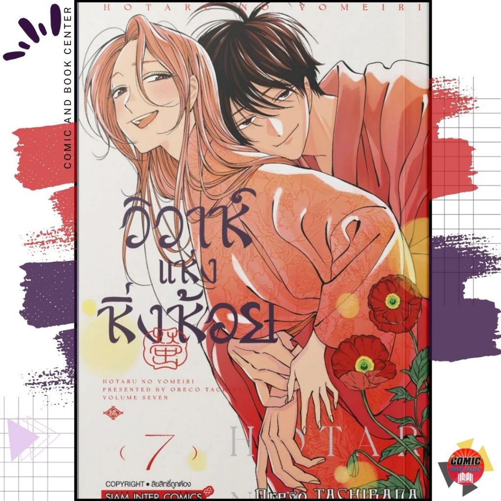 [SIC] Firefly Wedding วิวาห์แห่งหิ่งห้อย เล่ม 1-7