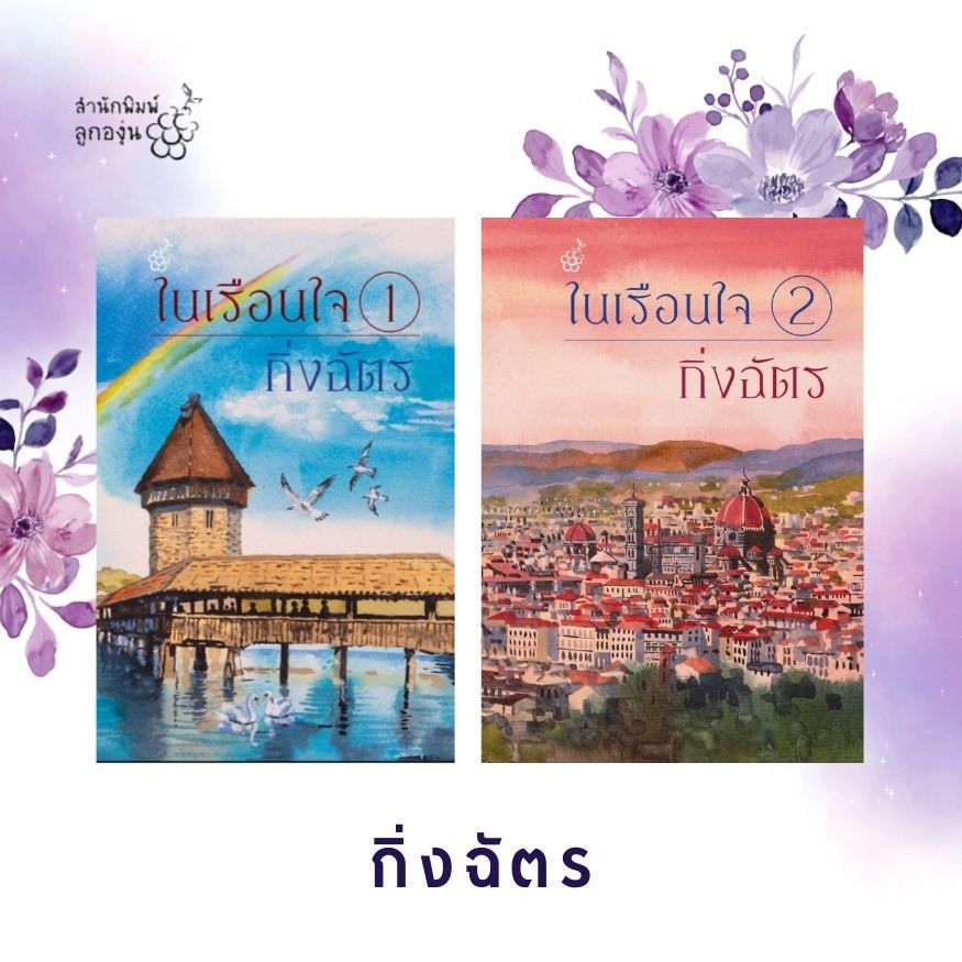 ในเรือนใจ โดย กิ่งฉัตร