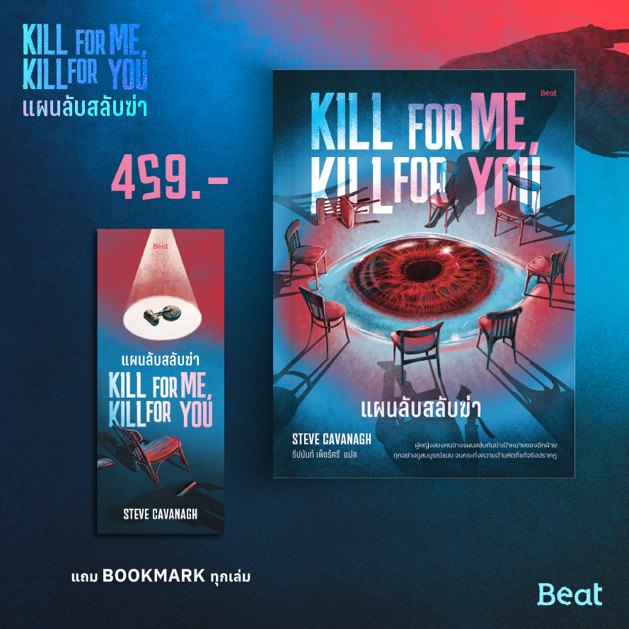 แผนลับสลับฆ่า (Kill For Me, Kill For You)
