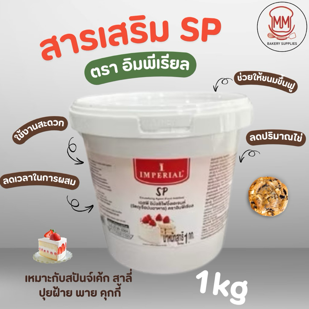เอสพี (SP) ตราอิมพีเรียล Imperial 1 กิโลกรัม สารเสริมเอสพี สารเสริมเค้ก สำหรับสปันจ์เค้ก ขนมปุยฝ้าย พาย คุกกี้