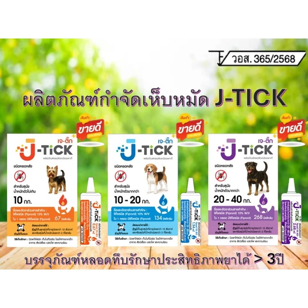J-Tick ยาหยอดเห็บ สำหรับสุนัข