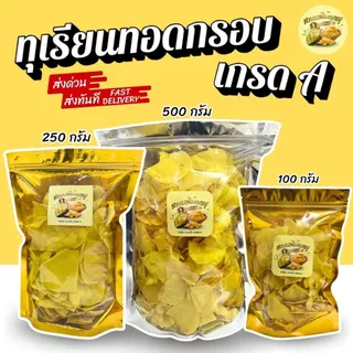 [ส่งทันที]💛 ทุเรียนทอดกรอบ เกรดA 100g / 250g / 500g จากสวนจันทบุรี ชิ้นสวย ทอดสดใหม่ ไม่อบน้ำมัน