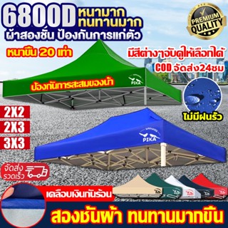 PIKA ผ้าใบเต็นท์ แข็งแรง6800D(เฉพาะผ้า)ผ้าหนา ทนฝนกันแดด2x2 …
