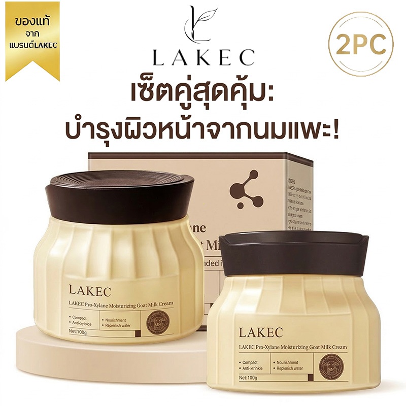 LAKEC 2PC Pro-Xylane ครีมนมแพะ บำรุงผิวหน้า เติมความชุ่มชื้น ฟื้นฟูผิว กระจ่างใส ใช้ได้กลางวันกลางคืน 100g+100g