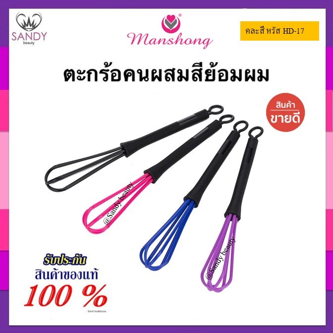 HOT! ถูกมาก!!ตะกร้อคนผสมสี Manshong แมนชอง ไม้ตีสี สำหรับย้อมสีผม พลาสติก แข็งแรง คละสี แท้100%