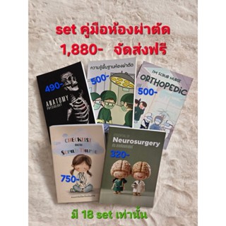 set คู่มือห้องผ่าตัด 5 เล่ม