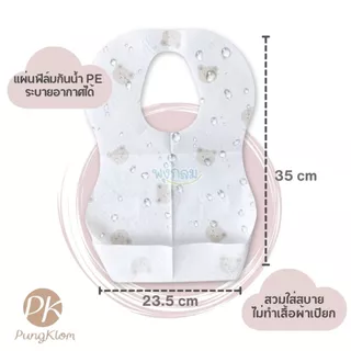 (ส่งด่วน) PK ผ้ากันเปื้อนใช้แล้วทิ้ง Latte Bear (น้องหมีลาเต้)