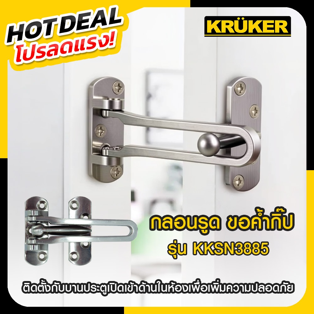 Clearance Sale ขอค้ำกิีป กลอนรูด สำหรับประตูไม้หรือประตูเหล็ก ทุกประเภท KKSN3885 ไม่มีกล่องเดิม เน้นการใช้งาน