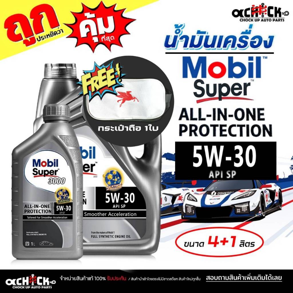 MOBIL น้ำมันเครื่องเบนซิน โมบิล All-In-One Protection 5W-30 สังเคราะห์แท้ / เลือกขนาด 4+1L+กระเป๋าใบเล็ก/ 4L / 1L