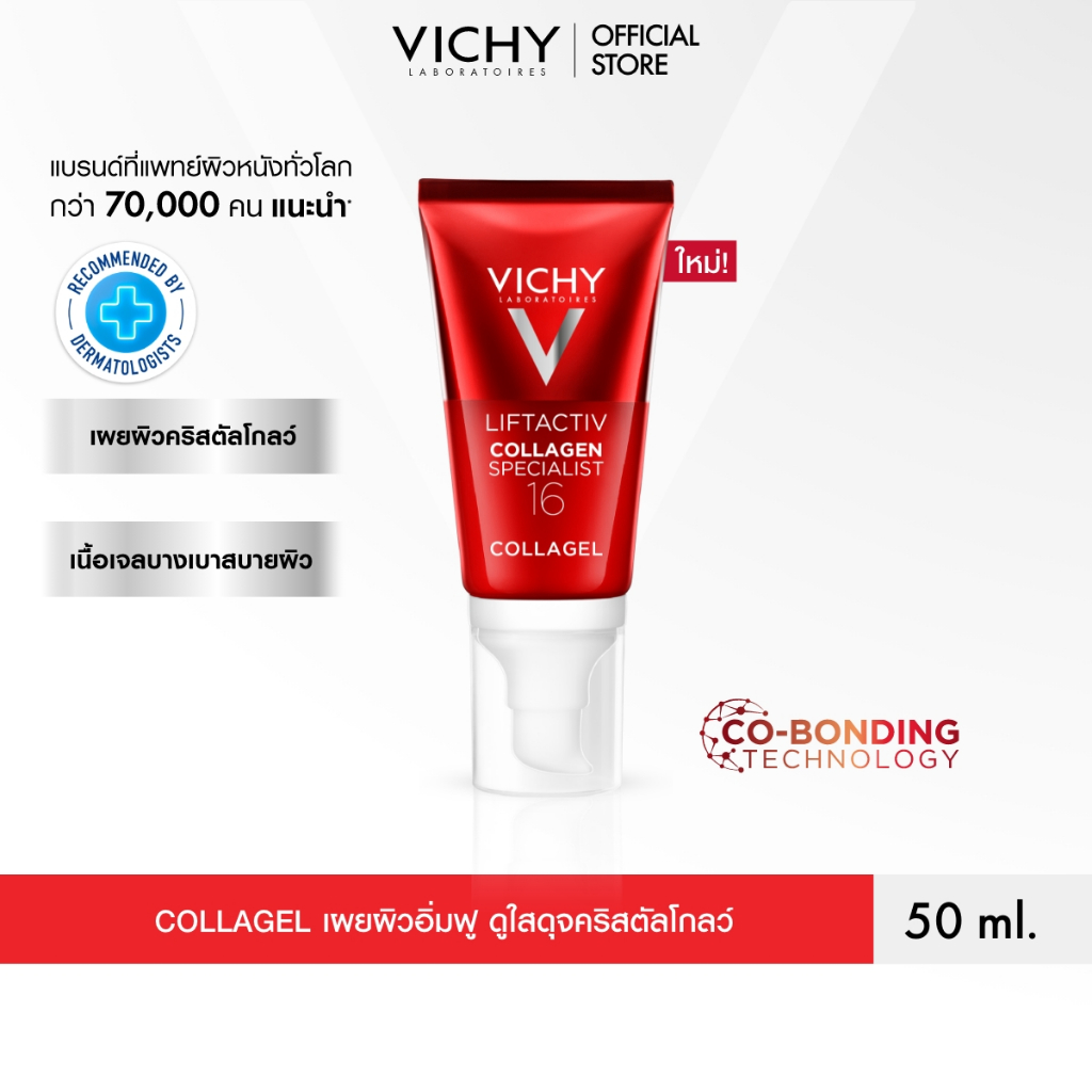 วิชี่ VICHY LIFTACTIV COLLAGEN SPECIALIST 16 GLOW BOOSTING GEL เซรั่มบำรุงผิวหน้า จัดการสัญญาณแห่งวัย 16 ประการ 50 มล.