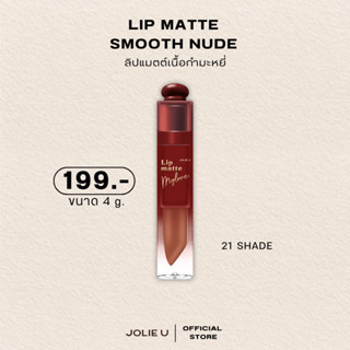 ลิปแมตต์แท่งโจลี่ยู ขนาด4กรัม ( พร้อมส่ง )