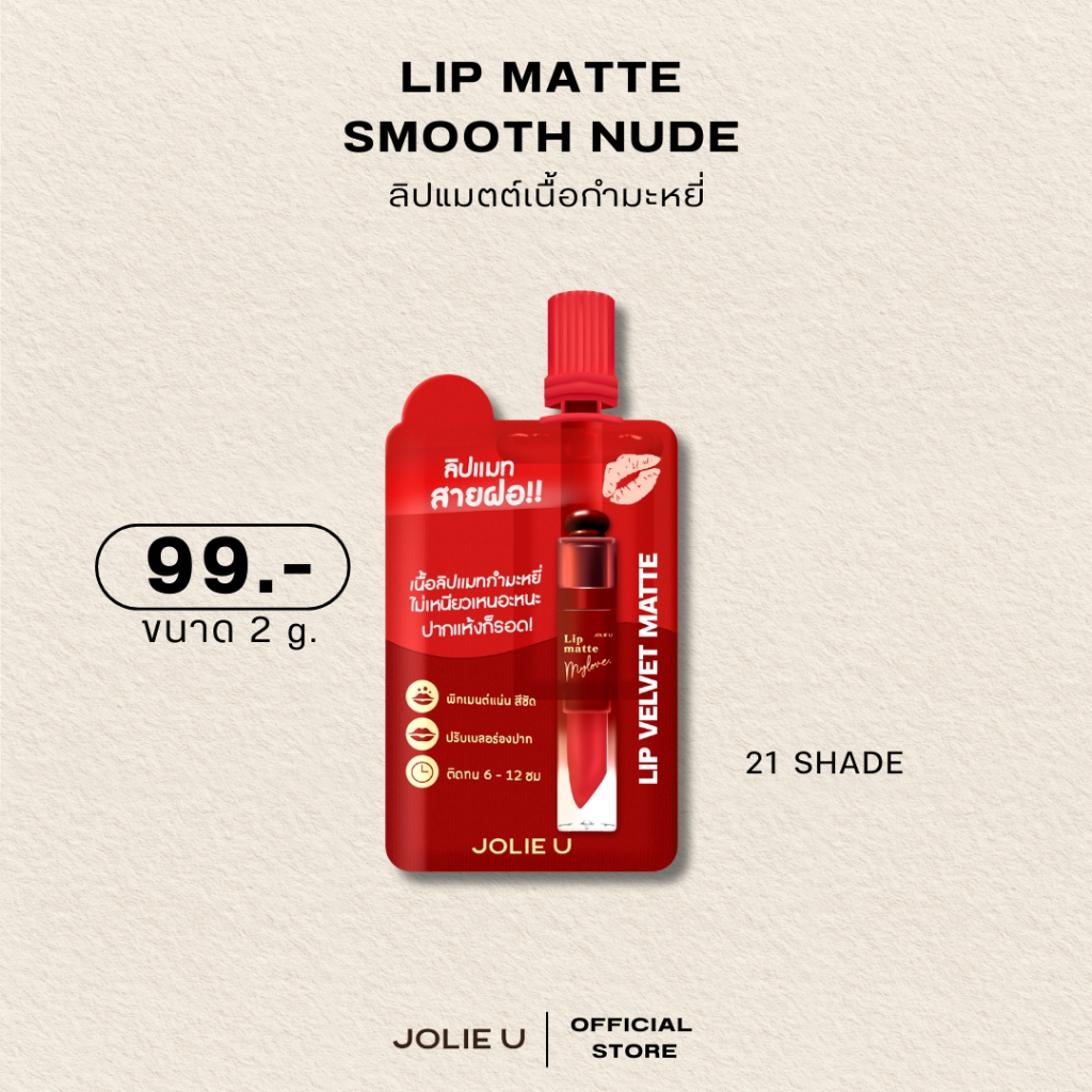 ลิปแมตต์ซอง โจลี่ยู ขนาด2กรัม พร้อมส่ง