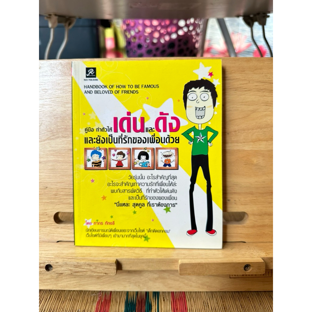B77 หนังสือ คู่มือ ทำตัวให้เด่นและดัง และยังเป็นที่รักของเพื่อนด้วย