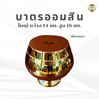 บาตรออมสิน สีทอง พลาสติกเงา กระปุกออมสินบาตรพระ มี 3 ขนาด ตั้งในบ้านเสริมมงคล หรือทำบุญถวายวัด
