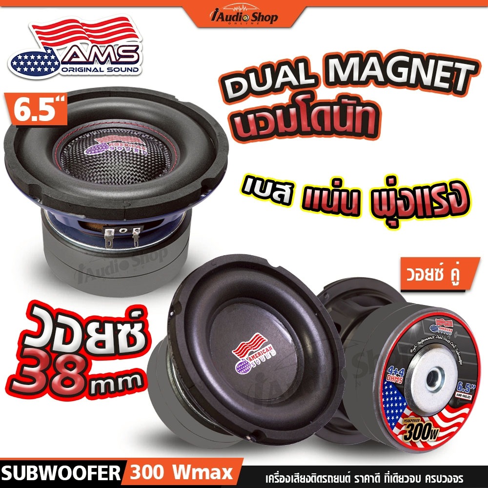 กระทิงดุ ซับวูฟเฟอร์ ดอกซับ ลำโพงซับ 6.5นิ้ว เบสแน่นๆ ประกอบตู้DIY AMS-2638KL AMS-662.2D iaudioshop