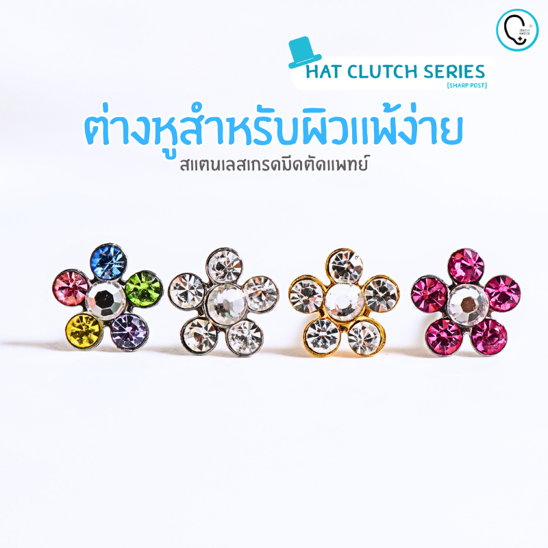 เฉพาะต่างหูสำหรับผิวแพ้ง่ายแป้นตัน สแตนเลสเกรดการแพทย์ ปลอดภัย 100% Daisy