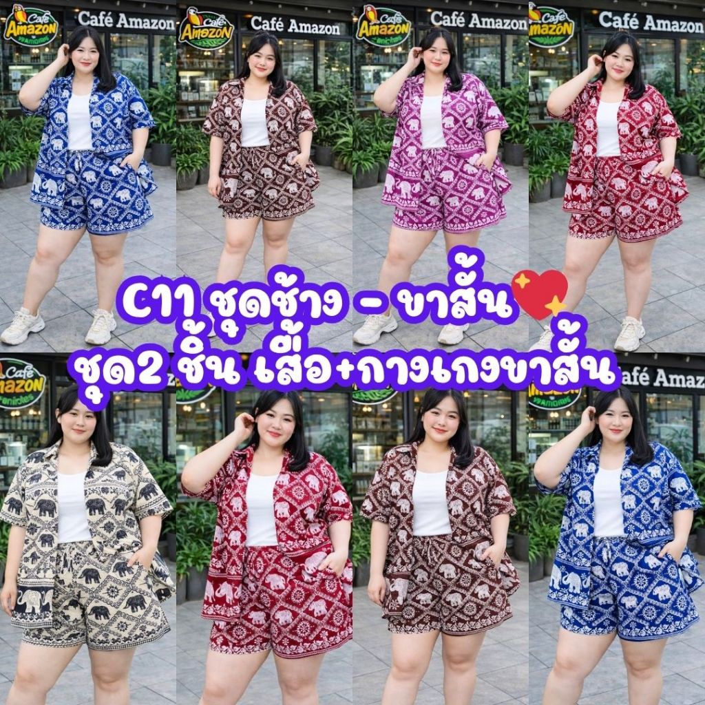 (โปรเดือน 6.6.) C11 (ชุดเซ็ตลายช้าง )สาวอวบอ้วน ไซส์ใหญ่🔥เซ็ตขาสั้น 2 ชิ้น (เสื้อ+กางเกง )ลายตรงปก อก 40-52 นิ้ว ไม่ม