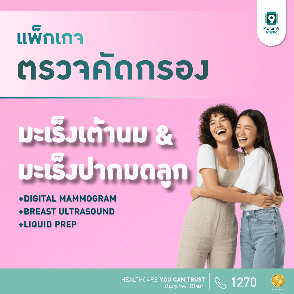[E-coupon] รพ.พระรามเก้า แพ็กเกจตรวจคัดกรองมะเร็งเต้านมและมะเร็งปากมดลูก Digital Mammogram+Breast Ultrasound+LiquidPrep