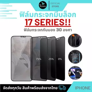 ฟิล์มกระจกใช้สำหรับ iPhone 17 16 15 14 14Pro Max 13Pro 13 12 11Pro Max 11 XS max แบบเติมจอ กันมองกันเสือก
